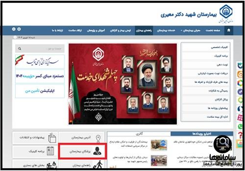 لیست پزشکان بیمارستان معیری